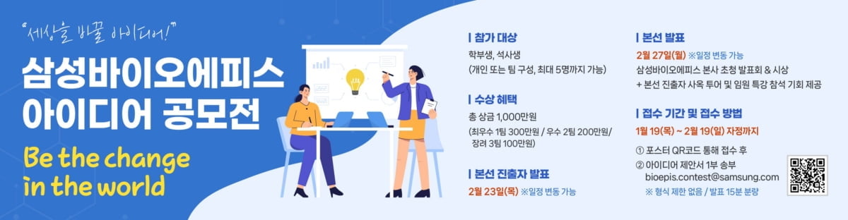 삼성바이오에피스, 바이오의약품 아이디어 공모전 진행