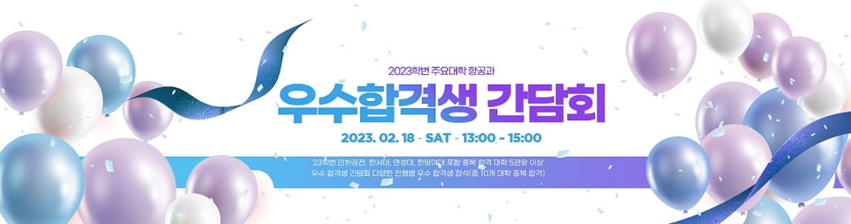 서울코리아승무원학원, 2023학년도 항공과입시 우수합격자간담회 개최