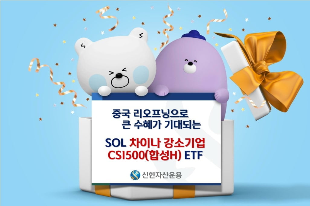 국내 유일 CSI500 ETF, 'SOL 차이나강소기업'으로 변경