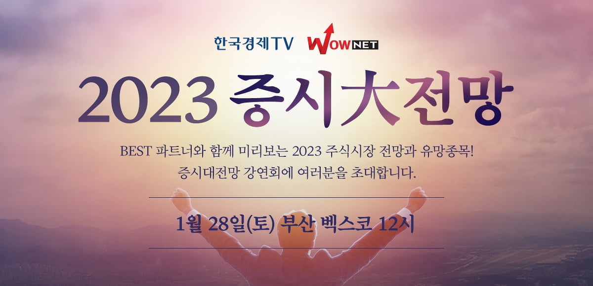 한국경제TV, 증시大전망 무료 강연회 D-1