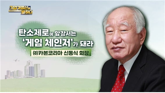 탄소제로에 앞장서는 ‘게임 체인저’가 돼라, ㈜카본코리아 신동식 회장