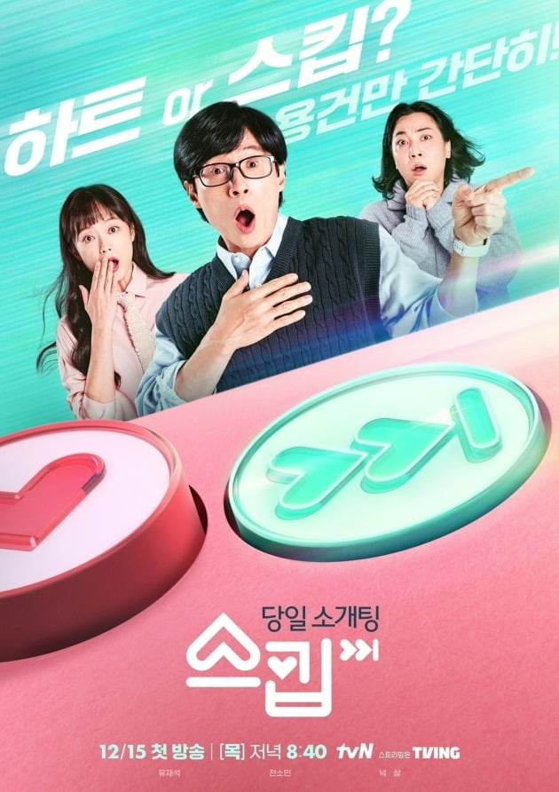 '스킵' 포스터/사진제공=tvN