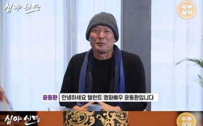 [종합] '연예계 활동 중단' 윤동환, 건강 악화 고백…"얽히고설킨 불덩어리 맞아"