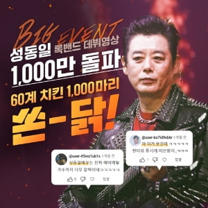 성동일, 성공적인 락커 데뷔로 유튜브 1천만 뷰 달성