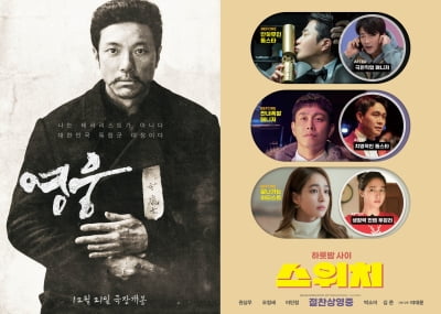 '영웅'·'스위치'…'아바타2'·'슬램덩크' 美日 공세 속 韓영화 자존심 [TEN박스]