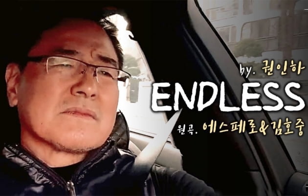 권인하도 에스페로x김호중에 푹 빠졌다…'Endless' 커버 영상 화제