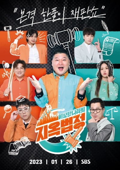 '4년 만에 SBS 복귀' 강호동, 주황+민트 '반반 패션'…'지옥법정' 포스터 공개