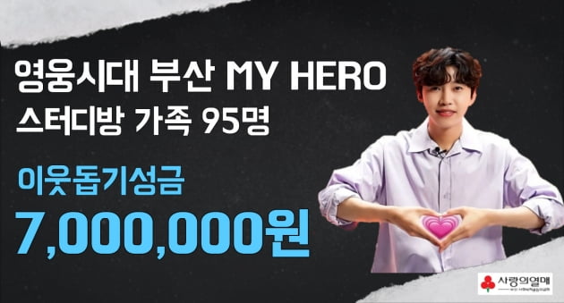 임영웅 팬클럽 영웅시대 부산 MY HERO 스터디방, 희망2023 나눔 캠페인에 성금 700만 원 기탁