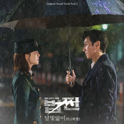 이선균·문채원 복수에 감성 한 스푼…PL, '법쩐' OST '달빛앓이' 공개