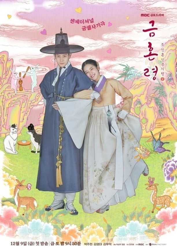 '금혼령' 포스터./사진제공=MBC