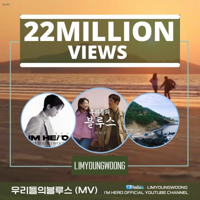 임영웅, 거침없는 질주…'우리들의 블루스' MV 2200만뷰 돌파