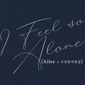 에일리, 크리에이티브마인드와 신곡 ‘I feel so alone’ 발매