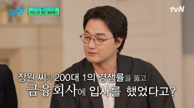 [종합] '배다해♥'이장원 "200대 1 경쟁률 금융회사 취업 포기"…신재평 "고민 많았다"('유퀴즈')