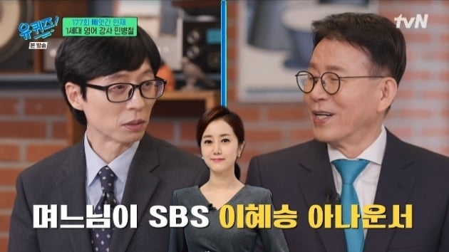 [종합] 민병철, 며느리=SBS 이혜승 아나 "사랑 적극적으로 표현" ('유퀴즈')