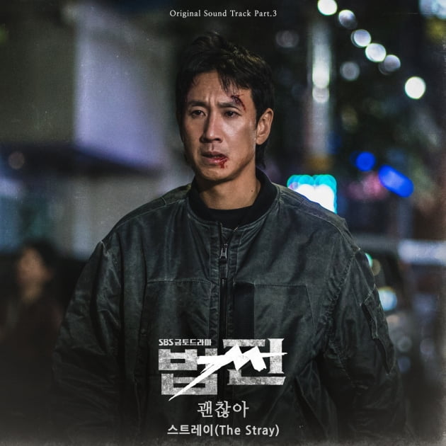 스트레이, '법쩐' OST '괜찮아' 오늘(20일) 공개