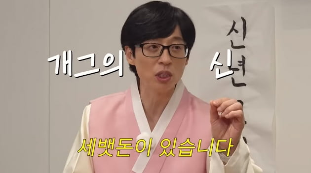 [종합] 유재석, "세배 받고 입 닦진 않겠지?" 홍진경 예상 적중…'신사임당권' 든 세뱃돈 봉투('공부왕찐천재')