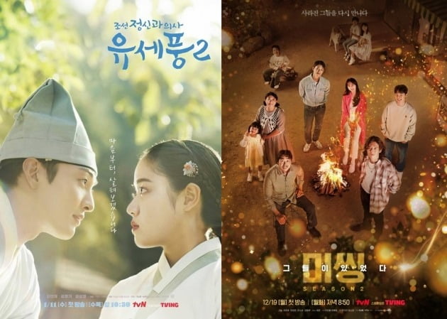 '유세풍2', '미씽2' 포스터./사진제공=tvN