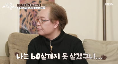 [종합] 강남길 "이혼 뒤 가정사로 수군대…60살까지 못살겠다 생각" ('당신 참 좋다')