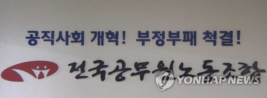 공무원노조 "참사때 '尹비판 전단' 떼느라 시간 허비"