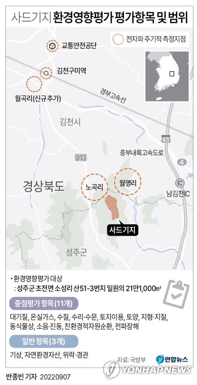 국방부 "사드기지 환경영향평가 초안 작성중…주민설명회 계획"