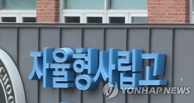 전국단위 자사고, 지역인재선발 의무화 추진…외고·국제고 재편