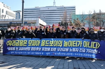 우리금융 노조 "이젠 정부소유 아냐…차기회장 내부 출신 필요"