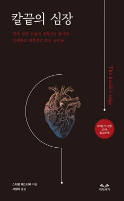 수술대 앞 40년, 그 성공과 패배의 기록…신간 '칼끝의 심장'