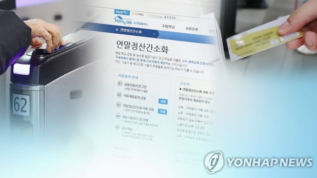 15일부터 연말정산 간소화서비스…신용카드·대중교통 공제 확대