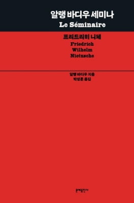 프랑스 지성에게 듣는 반철학…'알랭 바디우 세미나' 출간