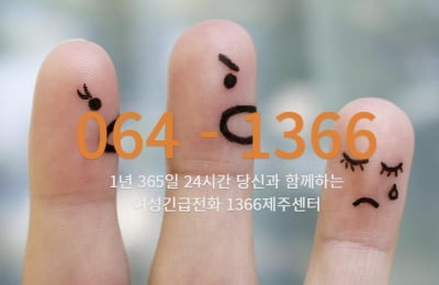 제주 여성긴급전화 스토킹 피해 상담 4.3배 증가