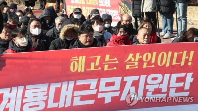 민주노총 "계룡대근무지원단 공무직 7명 부당해고 철회하라"