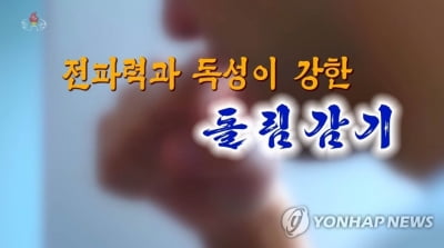 "감기 즉시격리" 北TV 독감 프로 긴급편성…'평양봉쇄' 연관