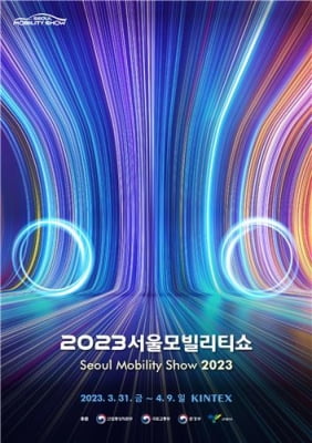 '2023 서울모빌리티쇼', 행사 비전 담은 키비주얼 공개