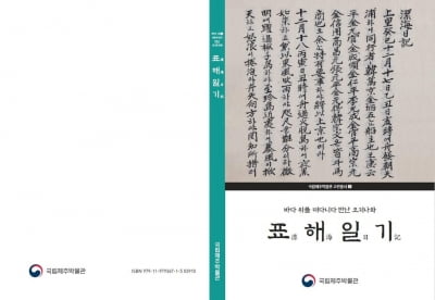 제주 무관의 일본 표류기 '표해일기' 번역서 발간