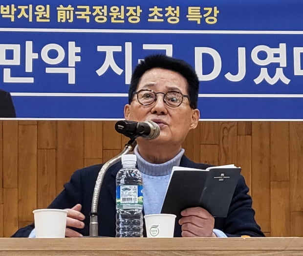 박지원 전 국가정보원장이 28일 대구 한영아트센터에서 '만약 지금 DJ였다면'을 주제로 안보 특강을 하고 있다. 사진=뉴스1