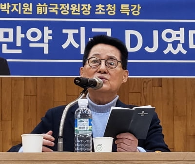 박지원 "尹 당선 후 여야 대화 없어져…총선 전 보수 분열될 것"