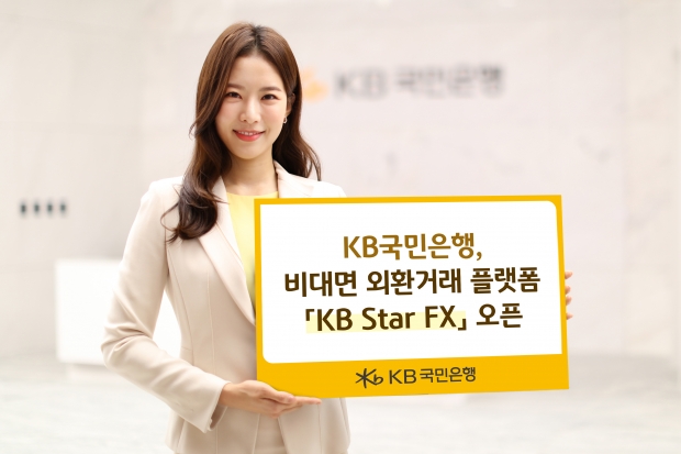 KB국민은행, 비대면 외환거래 플랫폼 『KB Star FX』 오픈