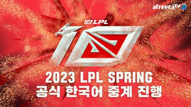 아프리카티비(TV),  중국 LoL 프로 리그 ‘2023 LPL 스프링’ 한국어 독점 중계