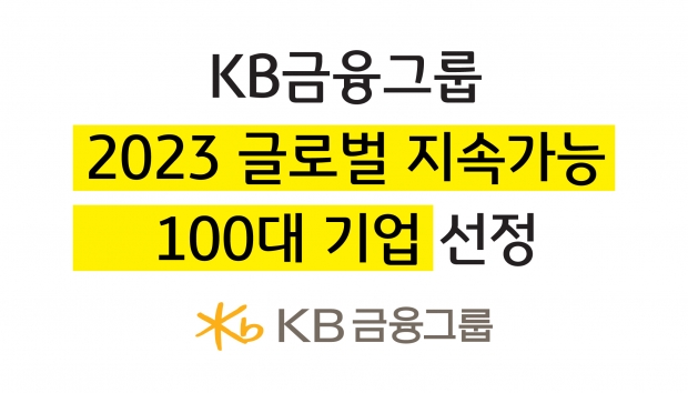 KB금융, 국내 금융회사 중 유일하게 '2023 글로벌 지속가능 100대 기업' 선정