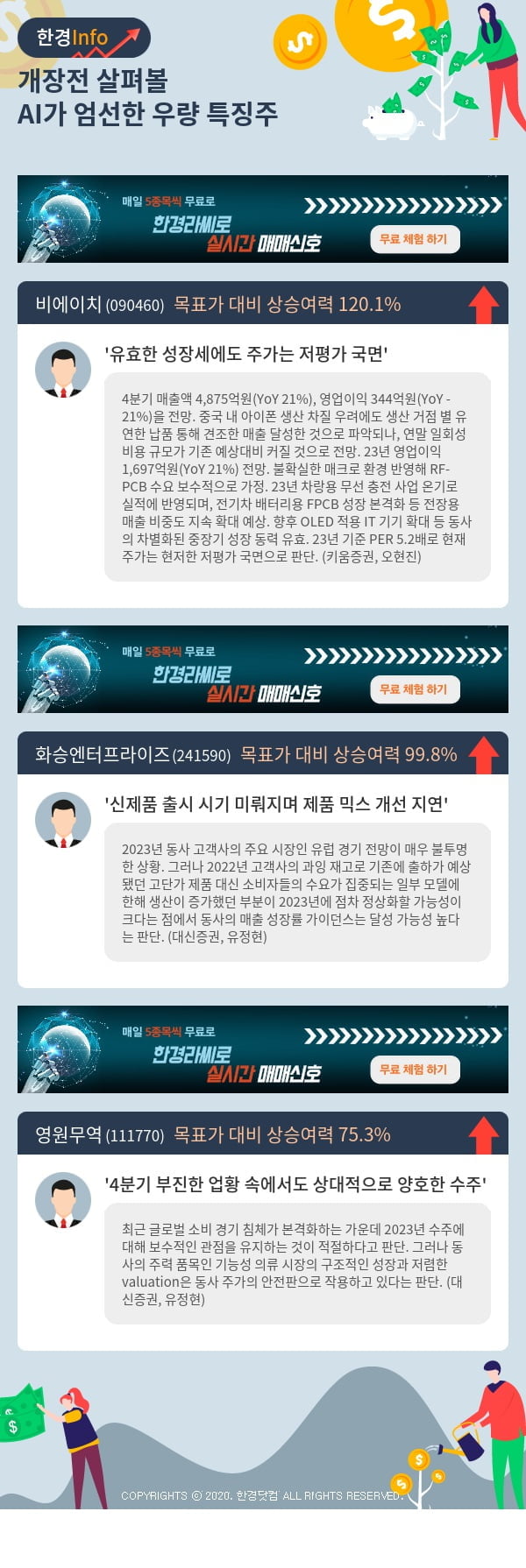 개장전 살펴볼 AI가 엄선한 우량 특징주