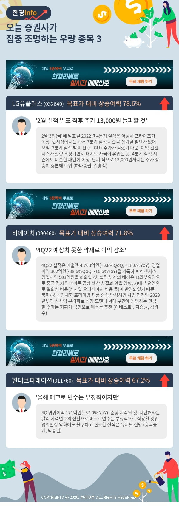 오늘 증권사가 집중 조명하는 우량 종목 3