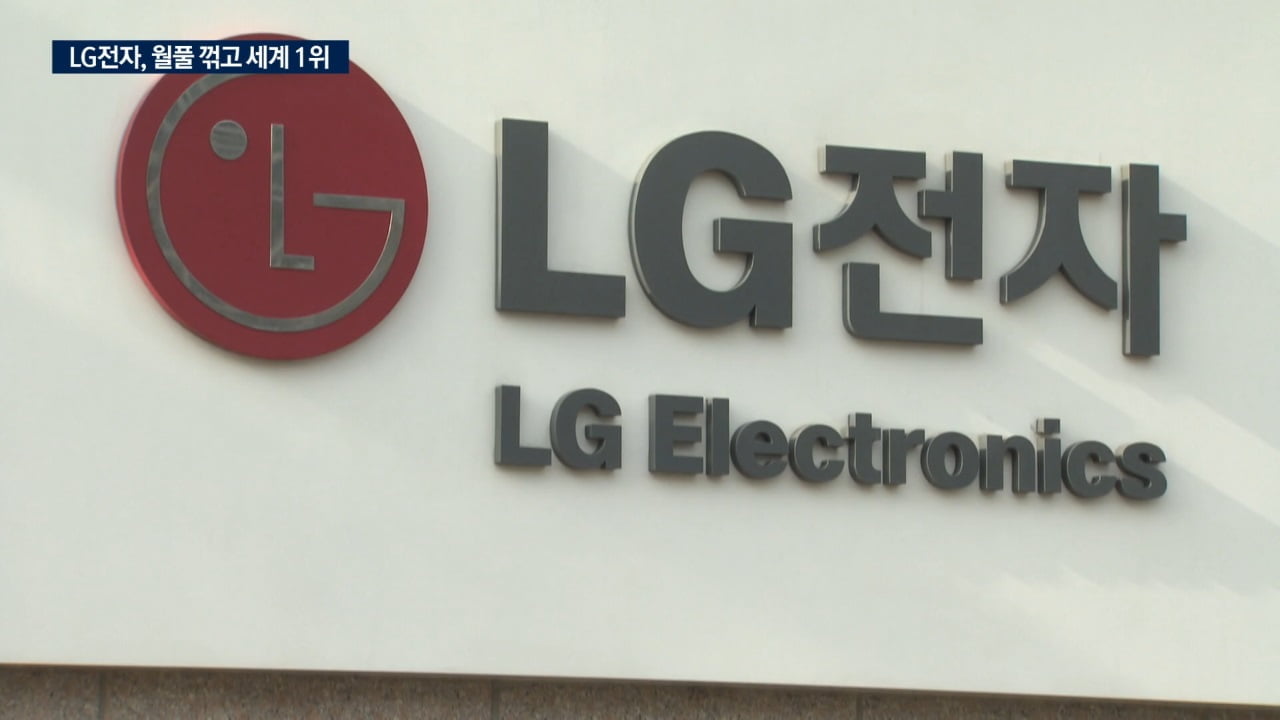 LG '가전명가' 자존심 지켰다…월풀 꺾고 세계 1위