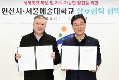 경기 안산시, '안산만의 특화된 문화콘텐츠 창출위해 서울예술대학과 상생협약' 체결