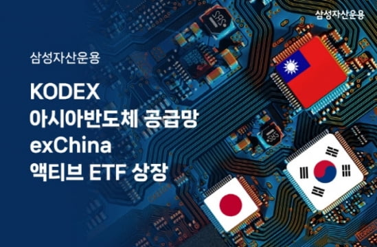 "한국·대만·일본 반도체 밸류체인에 투자"…삼성자산, '아시아 반도체 ETF' 출시