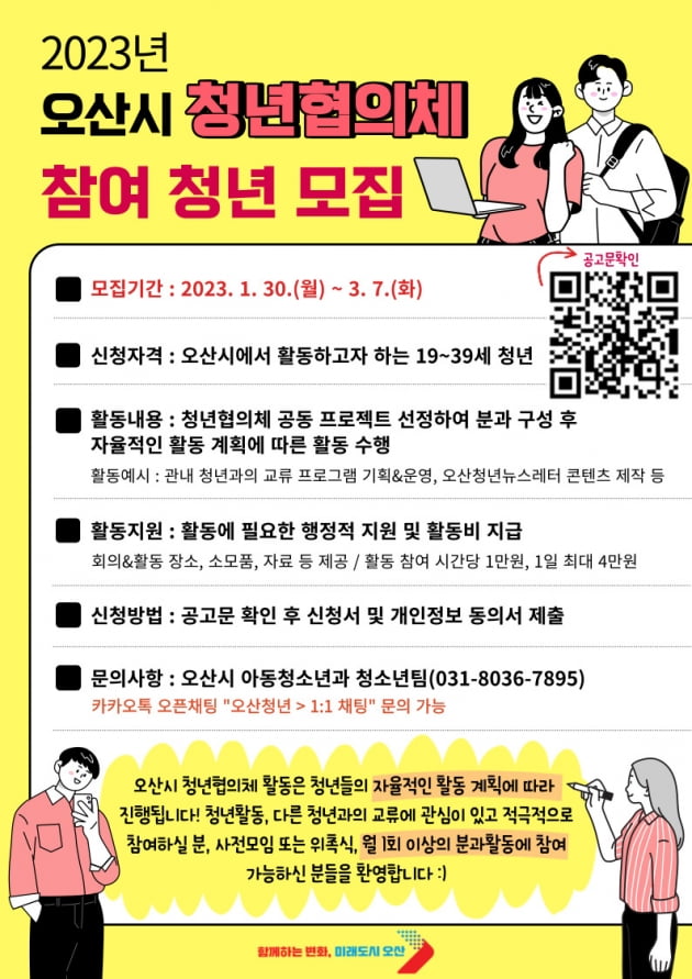 오산시, 오는 3월 7일까지 '청년협의체 구성원' 모집