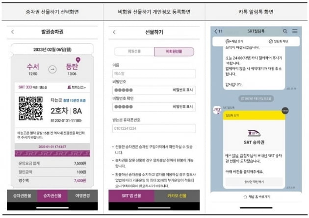 SRT앱으로 구매한 스마트승차권, 비회원에게도 선물