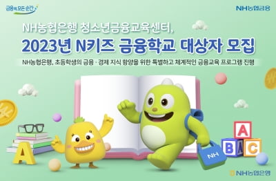 농협은행 청소년금융교육센터, 2023년 'N키즈 금융학교' 지원자 모집