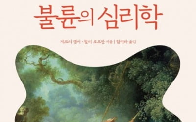 [책마을] 불륜에 빠지는 사람은 따로 있다?…그들의 머릿속이 궁금해