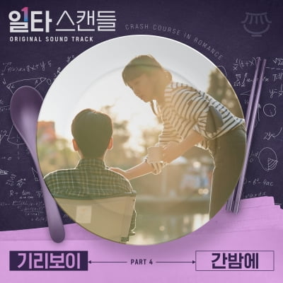 기리보이, '일타 스캔들' OST 화제성 더한다…'간밤에' 5일 발매