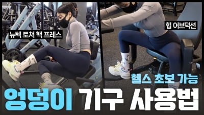 주말의 홈트｜'헬스장 엉덩이 기구 사용법' (황선주의 득근득근 in 헬스장)